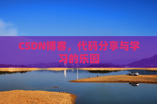 CSDN博客,代码分享与学习的乐园 CSDN博客,代码分享与学习的乐园